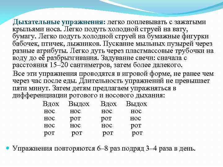  Дыхательные упражнения: легко поплевывать с зажатыми крыльями носа. Легко подуть холодной струей на