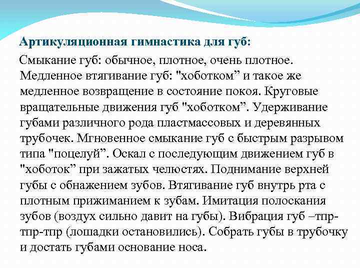  Артикуляционная гимнастика для губ: Смыкание губ: обычное, плотное, очень плотное. Медленное втягивание губ: