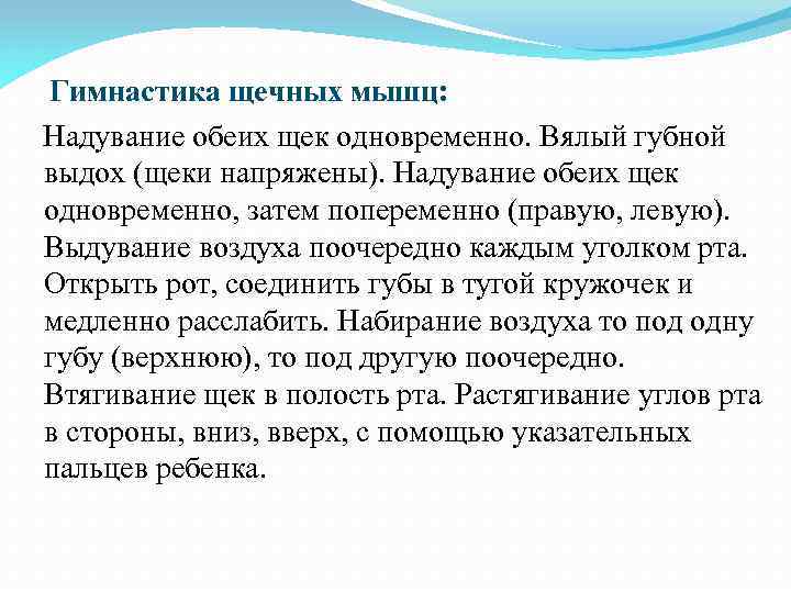 Гимнастика щечных мышц: Надувание обеих щек одновременно. Вялый губной выдох (щеки напряжены). Надувание обеих