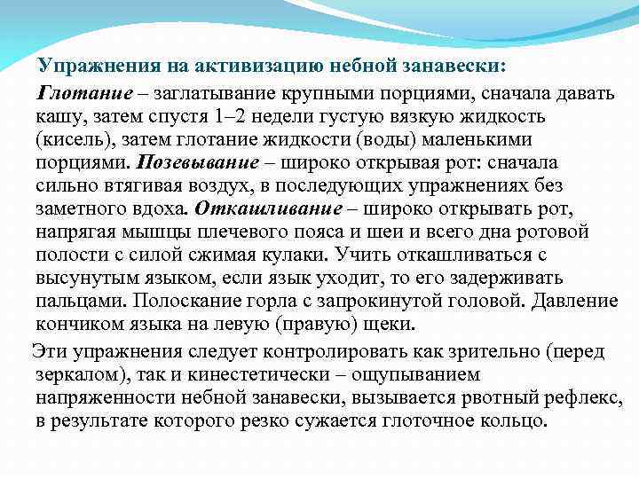  Упражнения на активизацию небной занавески: Глотание – заглатывание крупными порциями, сначала давать кашу,