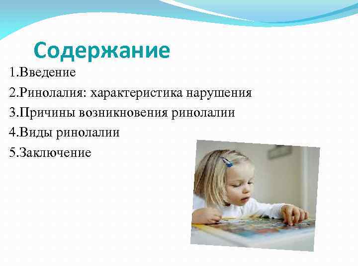 Содержание 1. Введение 2. Ринолалия: характеристика нарушения 3. Причины возникновения ринолалии 4. Виды ринолалии