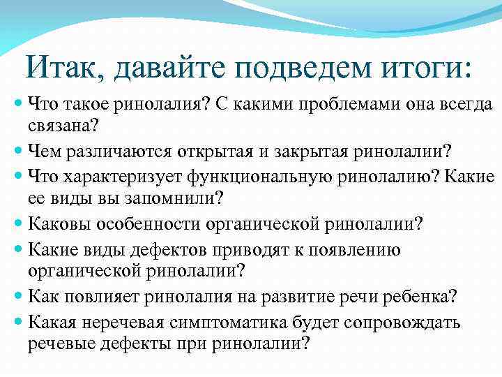 Нарушение голоса при ринолалии. Особенности голоса при ринолалии. Профилактика ринолалии. Открытая и закрытая ринолалия. Функциональная закрытая ринолалия.