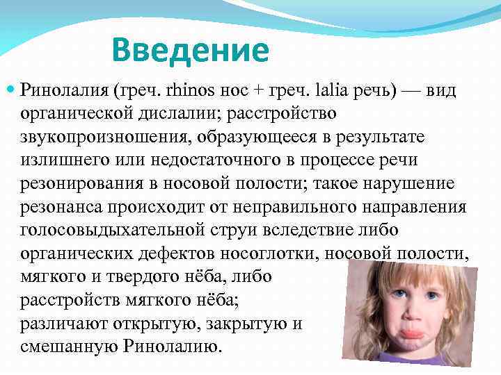 Введение Ринолалия (греч. rhinos нос + греч. lalia речь) — вид органической дислалии; расстройство