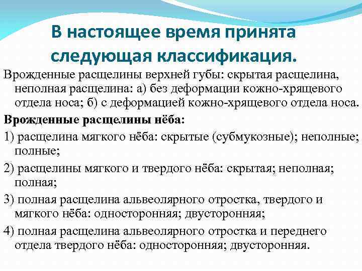 В настоящее время принята следующая классификация. Врожденные расщелины верхней губы: скрытая расщелина, неполная расщелина: