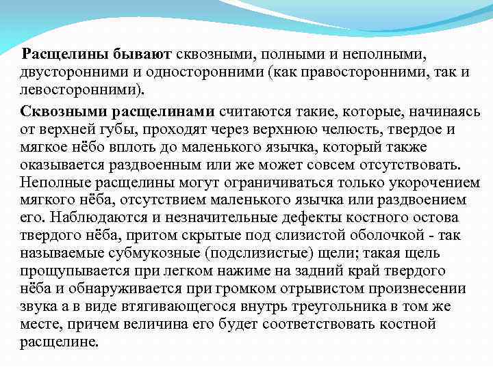  Расщелины бывают сквозными, полными и неполными, двусторонними и односторонними (как правосторонними, так и