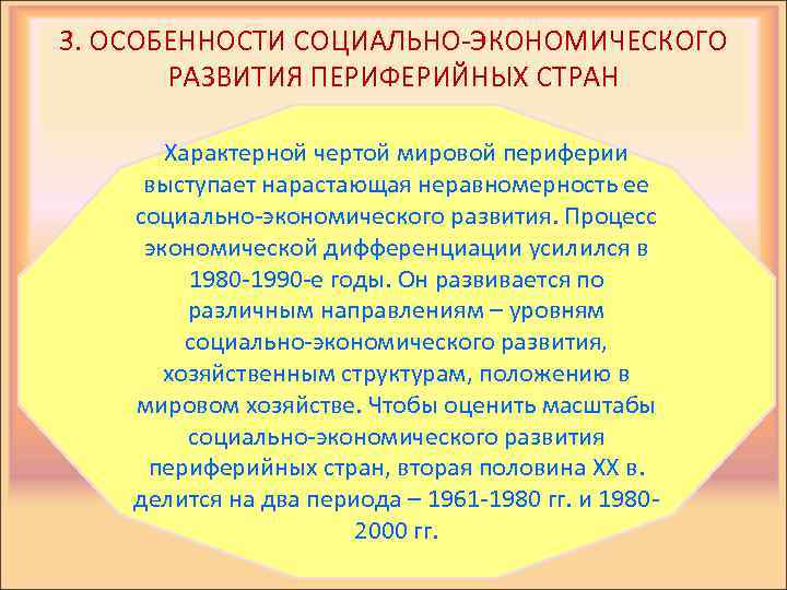 3. ОСОБЕННОСТИ СОЦИАЛЬНО-ЭКОНОМИЧЕСКОГО РАЗВИТИЯ ПЕРИФЕРИЙНЫХ СТРАН Характерной чертой мировой периферии выступает нарастающая неравномерность ее