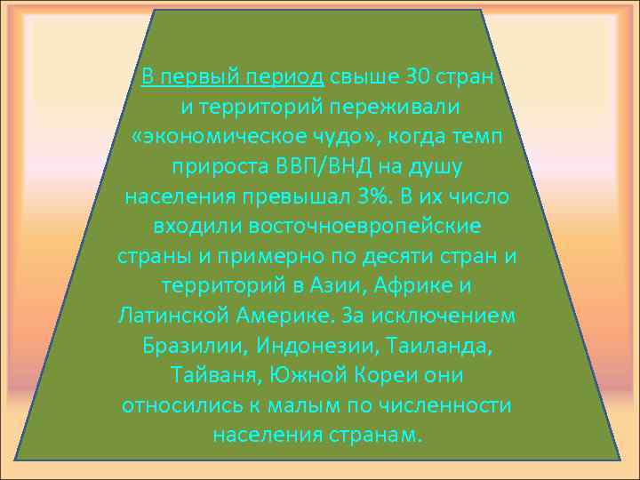 В первый период свыше 30 стран и территорий переживали «экономическое чудо» , когда темп