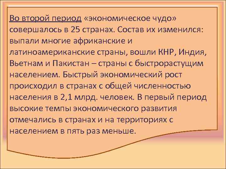 Во второй период «экономическое чудо» совершалось в 25 странах. Состав их изменился: выпали многие