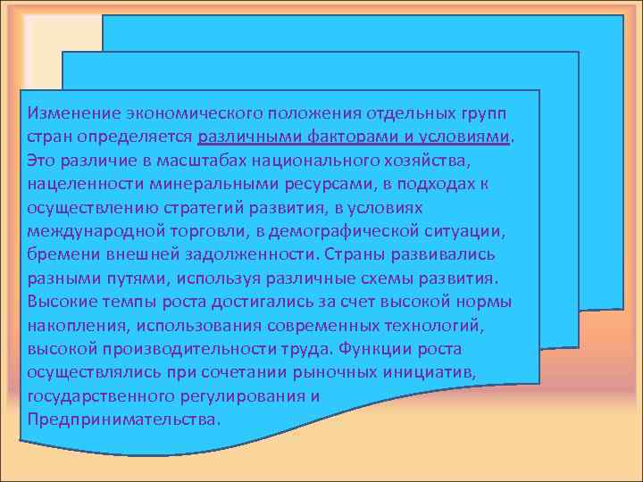Изменение экономического положения отдельных групп стран определяется различными факторами и условиями. Это различие в