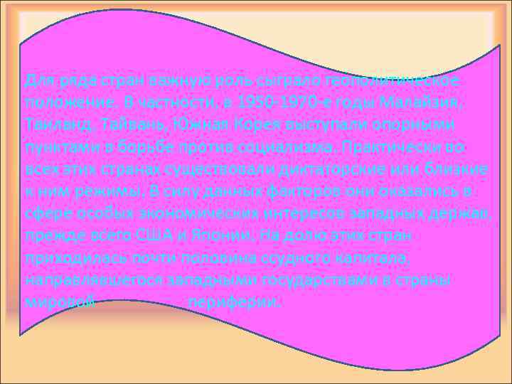 Для ряда стран важную роль сыграло геополитическое положение. В частности, в 1950 -1970 -е