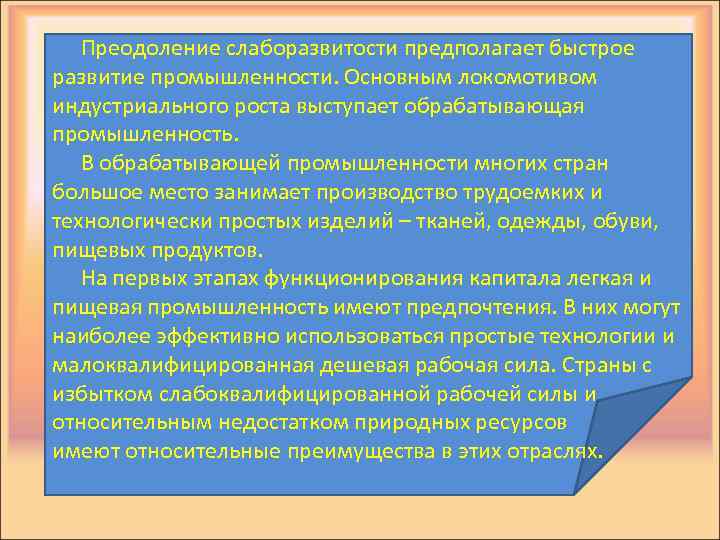 Преодоление слаборазвитости предполагает быстрое развитие промышленности. Основным локомотивом индустриального роста выступает обрабатывающая промышленность. В