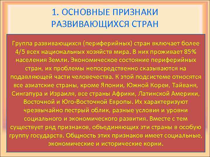 Укажите основные признаки развивающихся стран