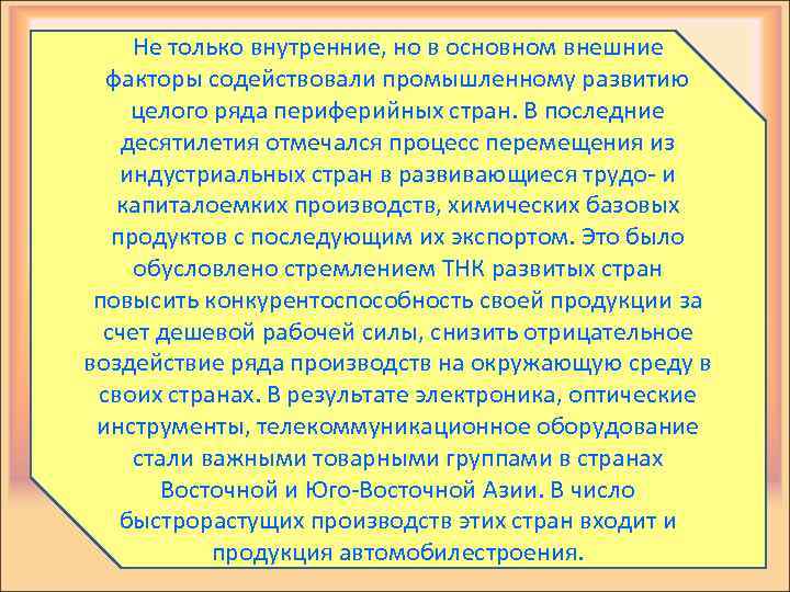 Не только внутренние, но в основном внешние факторы содействовали промышленному развитию целого ряда периферийных