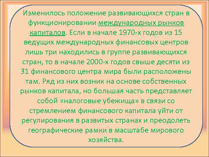 Изменилось положение развивающихся стран в функционировании международных рынков капиталов. Если в начале 1970 -х