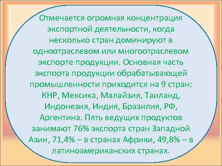 Отмечается огромная концентрация экспортной деятельности, когда несколько стран доминируют в одноотраслевом или многоотраслевом экспорте