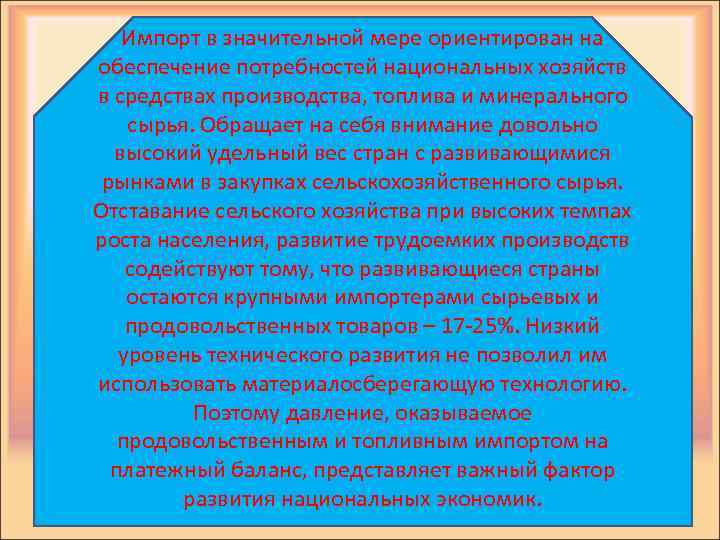Импорт в значительной мере ориентирован на обеспечение потребностей национальных хозяйств в средствах производства, топлива