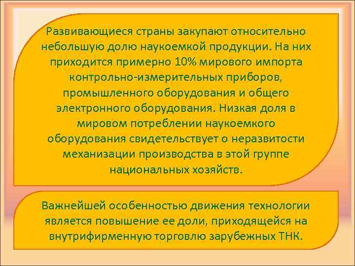 Развивающиеся страны закупают относительно небольшую долю наукоемкой продукции. На них приходится примерно 10% мирового