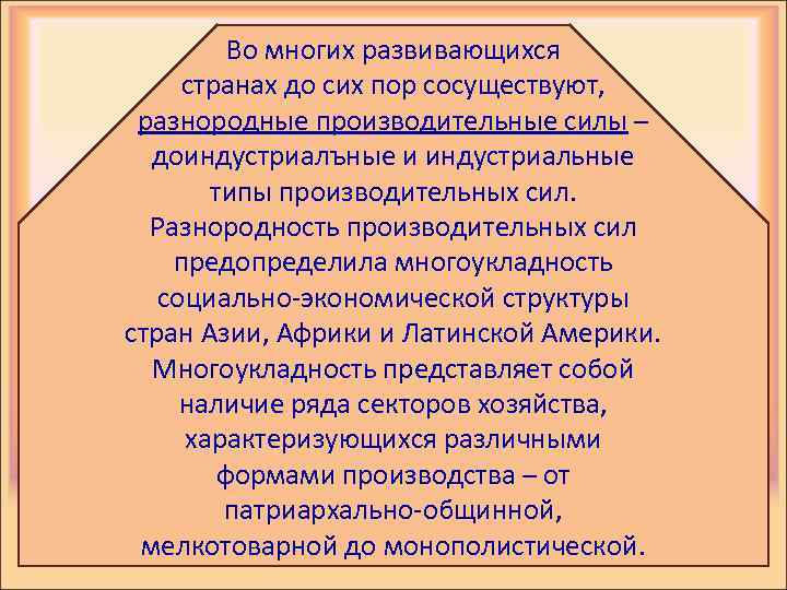 Во многих развивающихся странах до сих пор сосуществуют, разнородные производительные силы – доиндустриалъные и