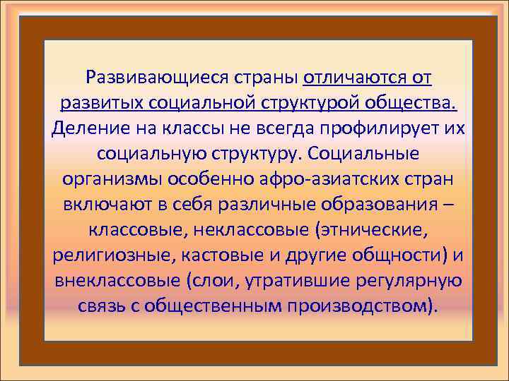 Развивающиеся страны отличаются от развитых социальной структурой общества. Деление на классы не всегда профилирует