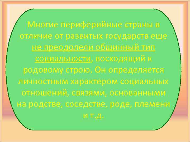 Многие периферийные страны в отличие от развитых государств еще не преодолели общинный тип социальности,