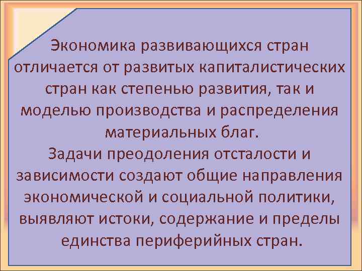 Экономика развивающихся стран отличается от развитых капиталистических стран как степенью развития, так и моделью