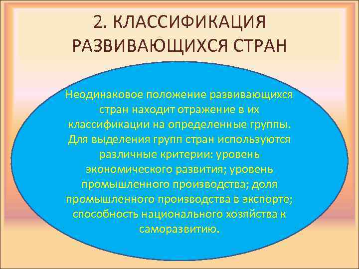 2. КЛАССИФИКАЦИЯ РАЗВИВАЮЩИХСЯ СТРАН Неодинаковое положение развивающихся стран находит отражение в их классификации на