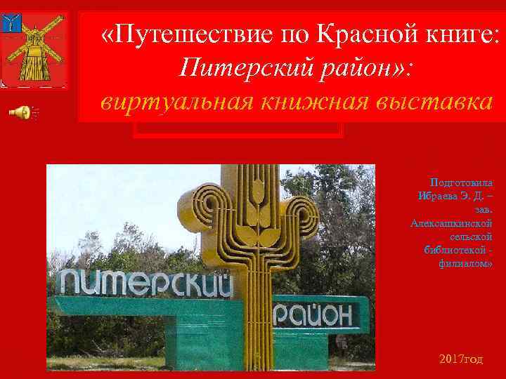  «Путешествие по Красной книге: Питерский район» : виртуальная книжная выставка Подготовила Ибраева Э.