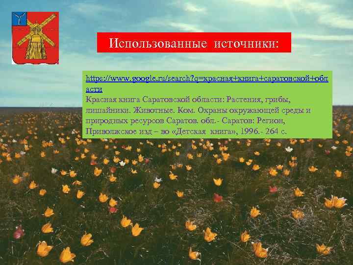 Использованные источники: https: //www. google. ru/search? q=красная+книга+саратовской+обл асти. Красная книга Саратовской области: Растения, грибы,