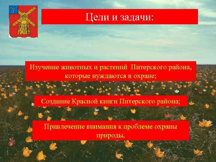 Цели и задачи: Изучение животных и растений Питерского района, которые нуждаются в охране; Создание