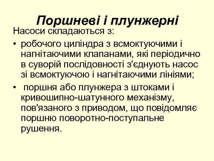 Поршневі і плунжерні Насоси складаються з: • робочого циліндра з всмоктуючими і нагнітаючими клапанами,