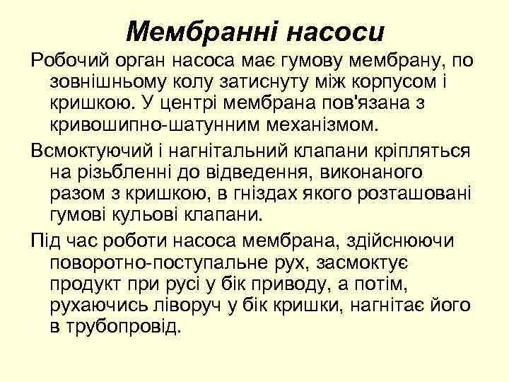 Мембранні насоси Робочий орган насоса має гумову мембрану, по зовнішньому колу затиснуту між корпусом