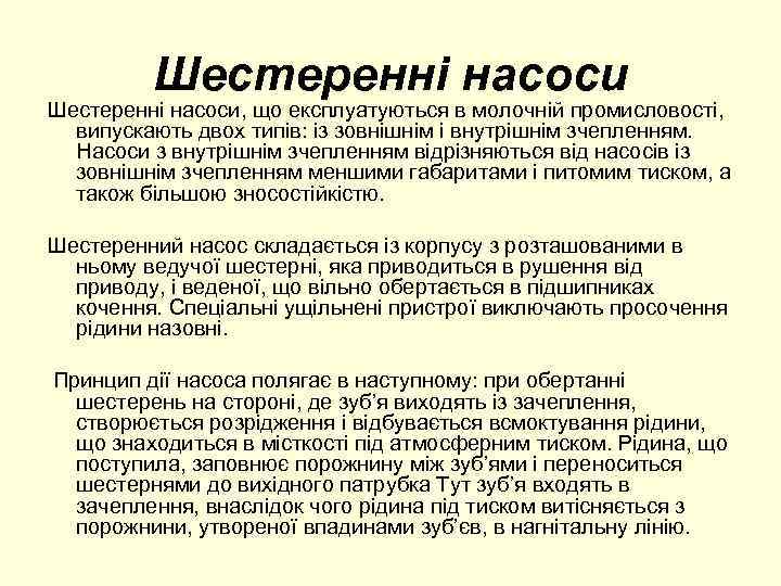 Шестеренні насоси, що експлуатуються в молочній промисловості, випускають двох типів: із зовнішнім і внутрішнім