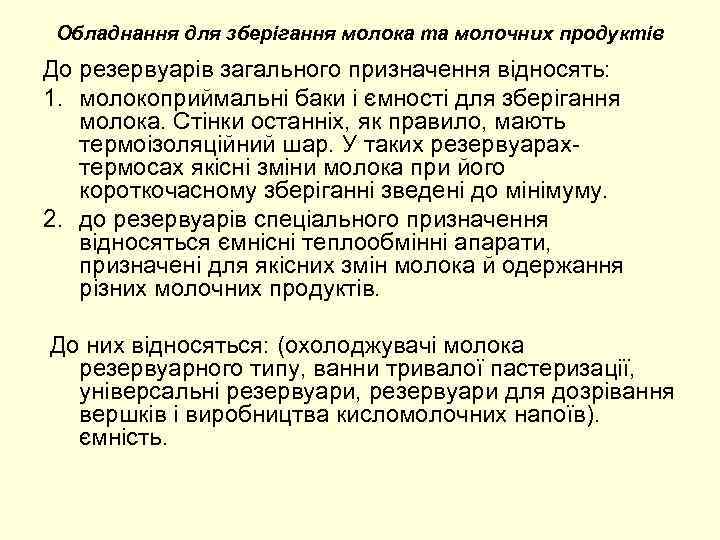 Обладнання для зберігання молока та молочних продуктів До резервуарів загального призначення відносять: 1. молокоприймальні