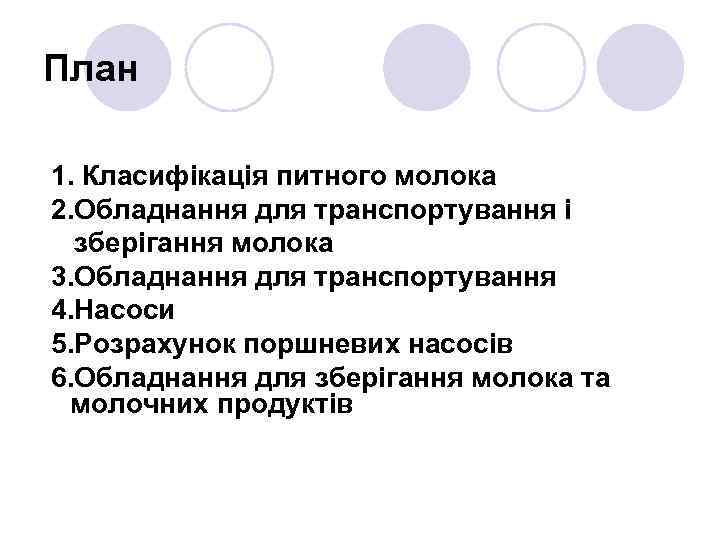 План 1. Класифікація питного молока 2. Обладнання для транспортування і зберігання молока 3. Обладнання