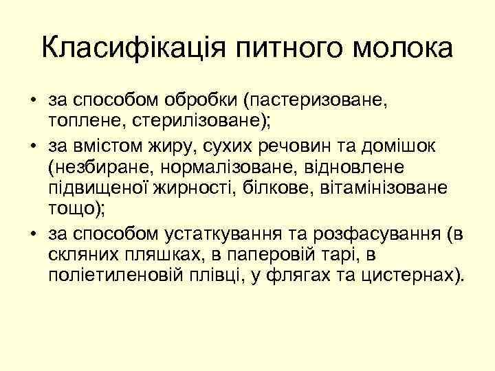 Класифікація питного молока • за способом обробки (пастеризоване, топлене, стерилізоване); • за вмістом жиру,