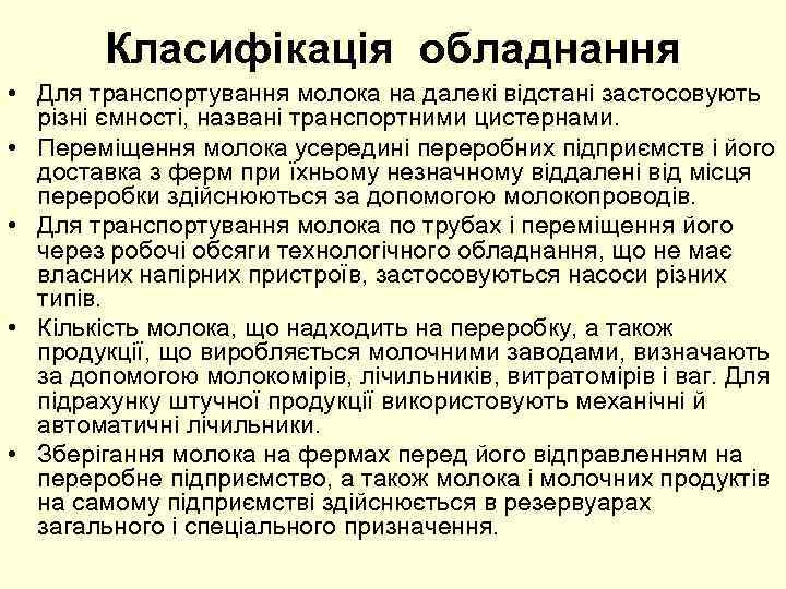 Класифікація обладнання • Для транспортування молока на далекі відстані застосовують різні ємності, названі транспортними