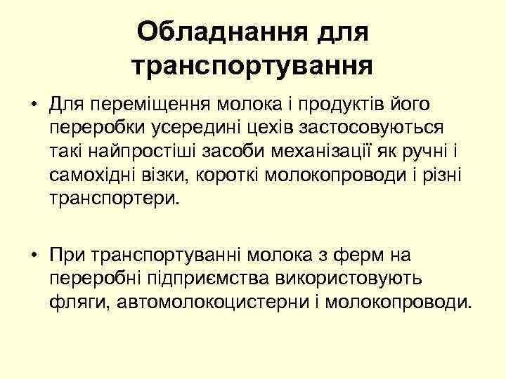 Обладнання для транспортування • Для переміщення молока і продуктів його переробки усередині цехів застосовуються