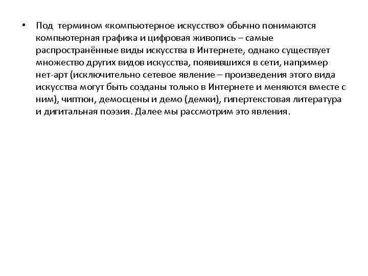  • Под термином «компьютерное искусство» обычно понимаются компьютерная графика и цифровая живопись –