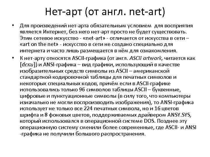 Нет-арт (от англ. net-art) • Для произведений нет-арта обязательным условием для восприятия является Интернет,