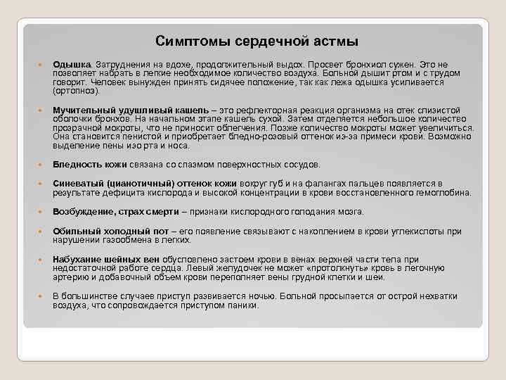 Симптомы сердечной астмы Одышка. Затруднения на вдохе, продолжительный выдох. Просвет бронхиол сужен. Это не