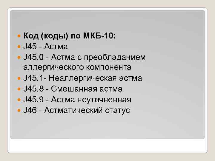 Код (коды) по МКБ-10: J 45 - Астма J 45. 0 - Астма с