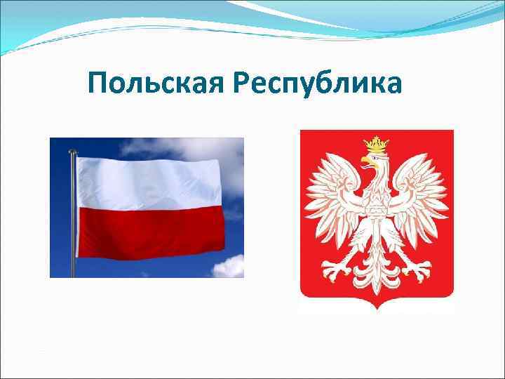 Польская Республика 