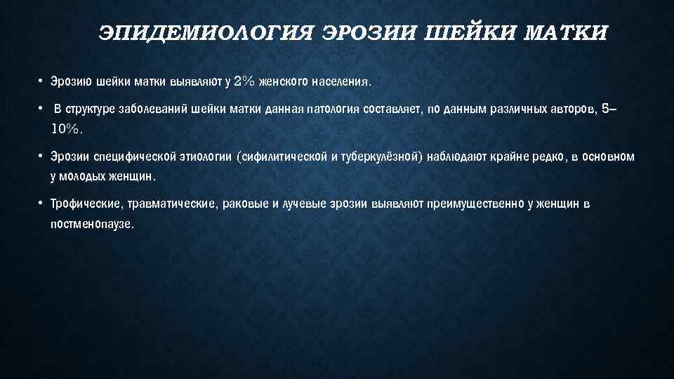 ЭПИДЕМИОЛОГИЯ ЭРОЗИИ ШЕЙКИ МАТКИ • Эрозию шейки матки выявляют у 2% женского населения. •