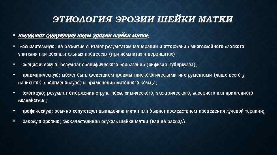 ЭТИОЛОГИЯ ЭРОЗИИ ШЕЙКИ МАТКИ • выделяют следующие виды эрозии шейки матки: • воспалительную; её