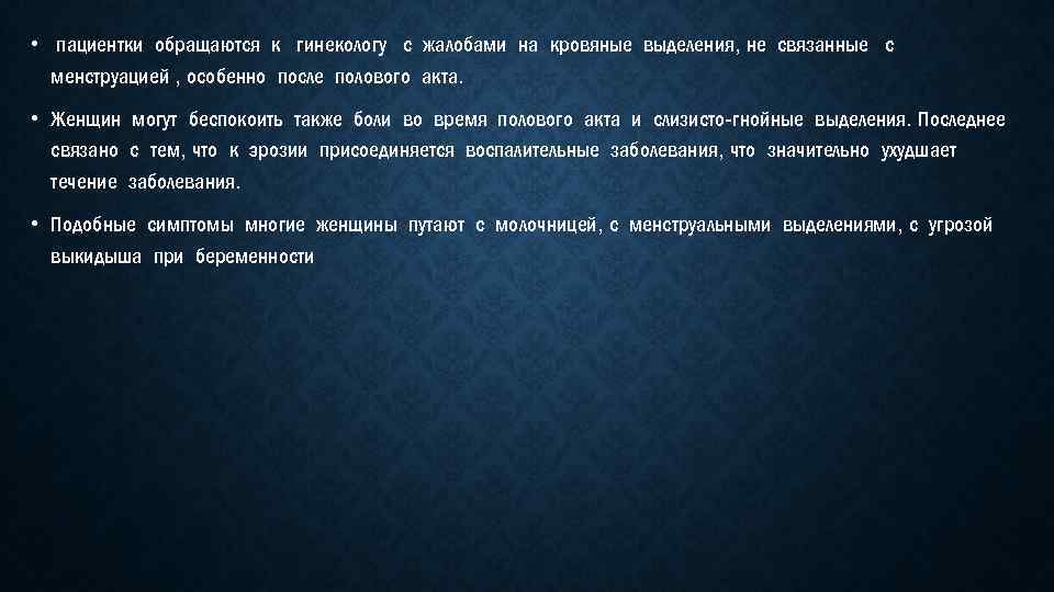  • пациентки обращаются к гинекологу с жалобами на кровяные выделения, не связанные с