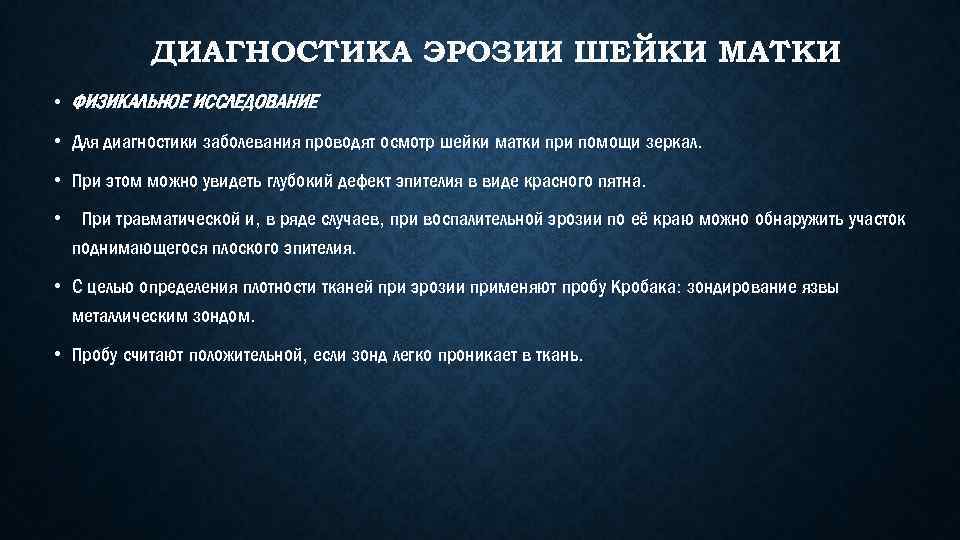 ДИАГНОСТИКА ЭРОЗИИ ШЕЙКИ МАТКИ • ФИЗИКАЛЬНОЕ ИССЛЕДОВАНИЕ • Для диагностики заболевания проводят осмотр шейки