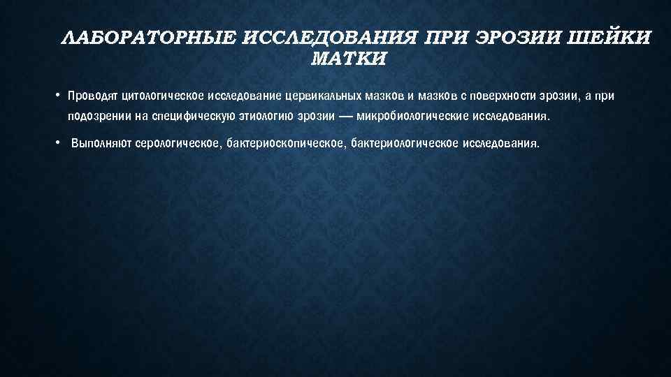 ЛАБОРАТОРНЫЕ ИССЛЕДОВАНИЯ ПРИ ЭРОЗИИ ШЕЙКИ МАТКИ • Проводят цитологическое исследование цервикальных мазков и мазков