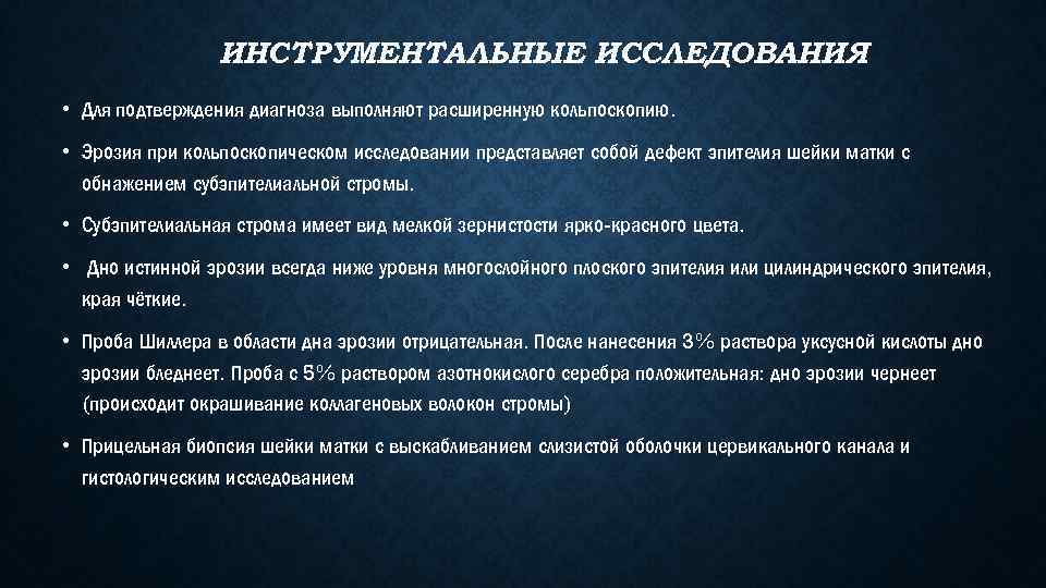 ИНСТРУМЕНТАЛЬНЫЕ ИССЛЕДОВАНИЯ • Для подтверждения диагноза выполняют расширенную кольпоскопию. • Эрозия при кольпоскопическом исследовании