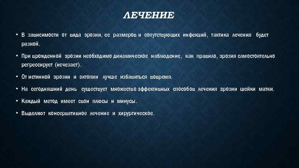 ЛЕЧЕНИЕ • В зависимости от вида эрозии, ее размеров и сопутствующих инфекций, тактика лечения