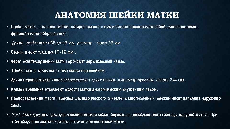 АНАТОМИЯ ШЕЙКИ МАТКИ • Шейка матки - это часть матки, которая вместе с телом